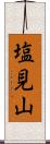 塩見山 Scroll