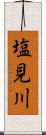 塩見川 Scroll