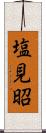 塩見昭 Scroll