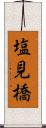 塩見橋 Scroll