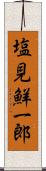 塩見鮮一郎 Scroll