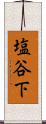 塩谷下 Scroll