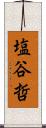 塩谷哲 Scroll