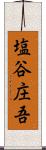 塩谷庄吾 Scroll
