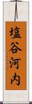 塩谷河内 Scroll
