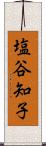 塩谷知子 Scroll