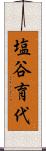 塩谷育代 Scroll