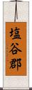 塩谷郡 Scroll