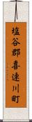 塩谷郡喜連川町 Scroll