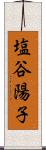塩谷陽子 Scroll