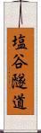塩谷隧道 Scroll