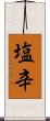 塩辛 Scroll