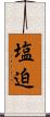 塩迫 Scroll