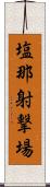 塩那射撃場 Scroll