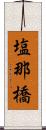 塩那橋 Scroll