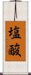 塩酸 Scroll