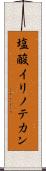 塩酸イリノテカン Scroll