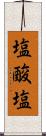 塩酸塩 Scroll