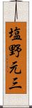 塩野元三 Scroll