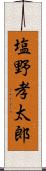 塩野孝太郎 Scroll