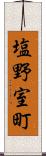 塩野室町 Scroll