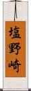 塩野崎 Scroll