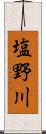 塩野川 Scroll
