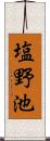 塩野池 Scroll
