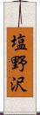塩野沢 Scroll