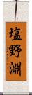 塩野淵 Scroll