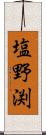 塩野渕 Scroll