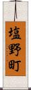 塩野町 Scroll