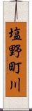 塩野町川 Scroll
