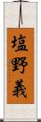 塩野義 Scroll