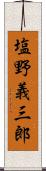 塩野義三郎 Scroll