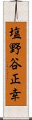 塩野谷正幸 Scroll