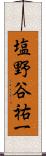 塩野谷祐一 Scroll