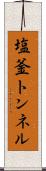 塩釜トンネル Scroll
