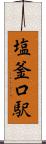 塩釜口駅 Scroll