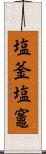 塩釜;塩竈 Scroll