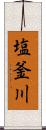 塩釜川 Scroll