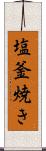 塩釜焼き Scroll