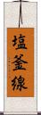 塩釜線 Scroll