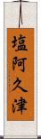 塩阿久津 Scroll