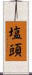 塩頭 Scroll
