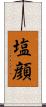 塩顔 Scroll