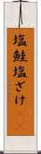 塩鮭 Scroll