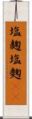 塩麹 Scroll