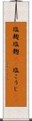 塩麹 Scroll