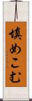 填めこむ Scroll